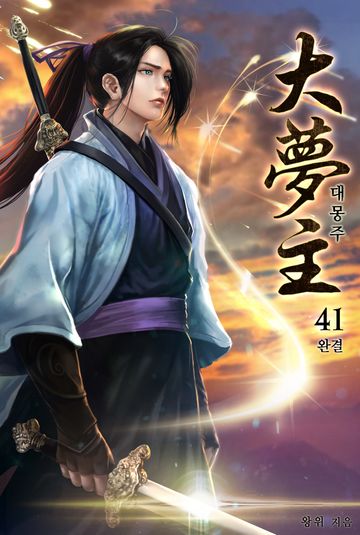 대몽주 