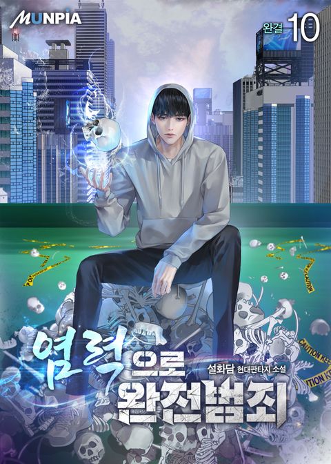 염력으로 완전범죄 