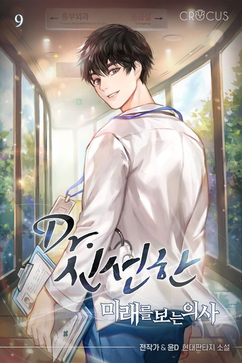 Dr. 신선한 : 미래를 보는 의사 