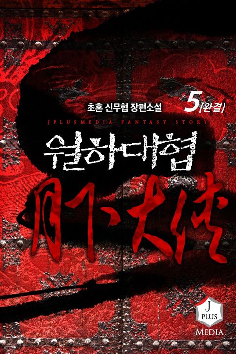 월하대협