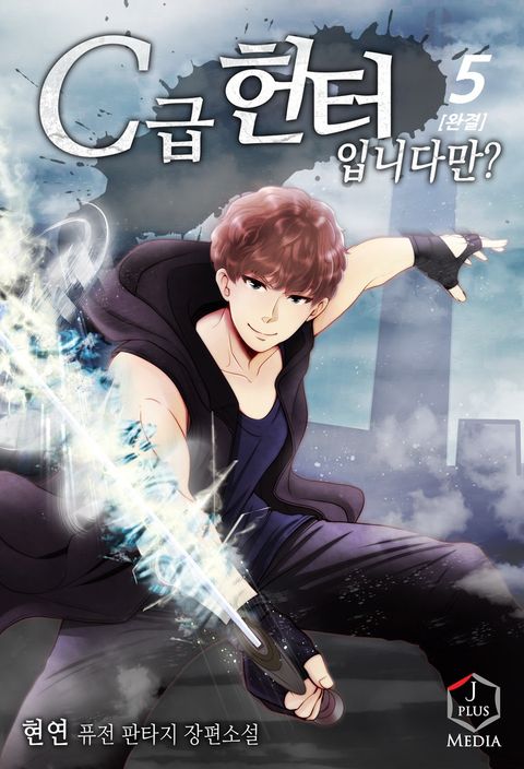 C급 헌터입니다만? 