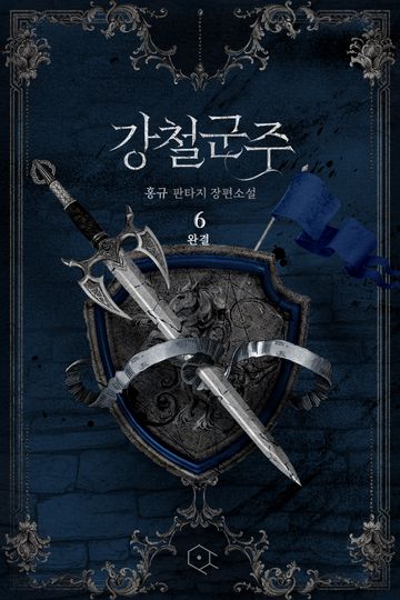 강철 군주 