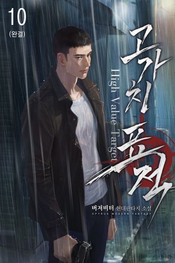 고가치 표적 