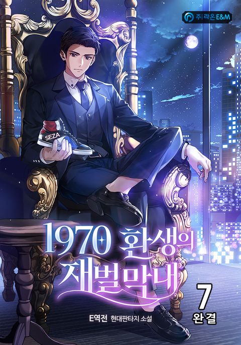 1970 환생의 재벌 막내 