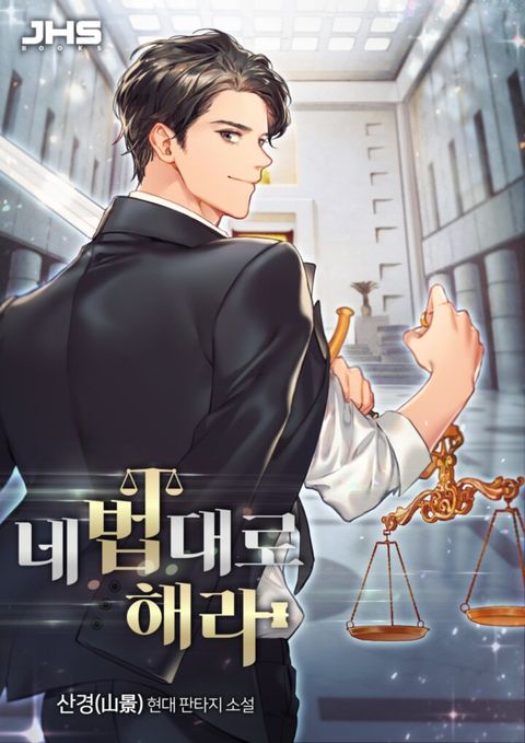 네 법대로 해라 