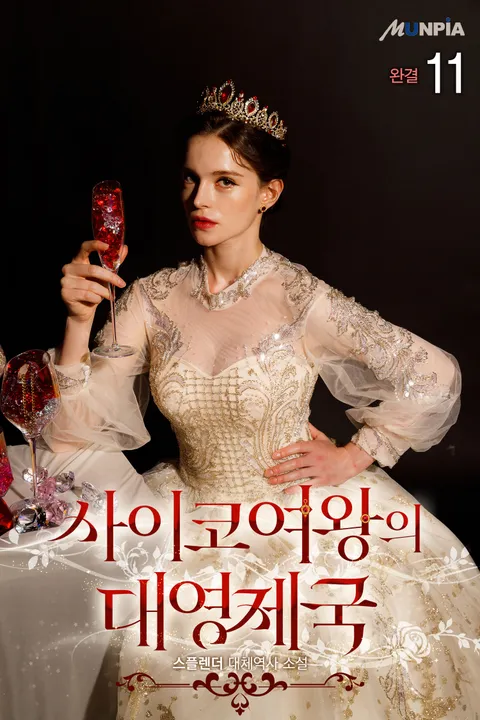 사이코 여왕의 대영제국 