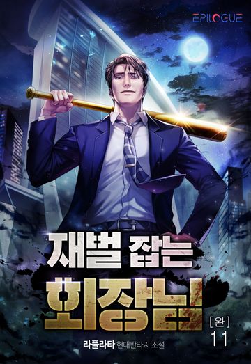 재벌 잡는 회장님 