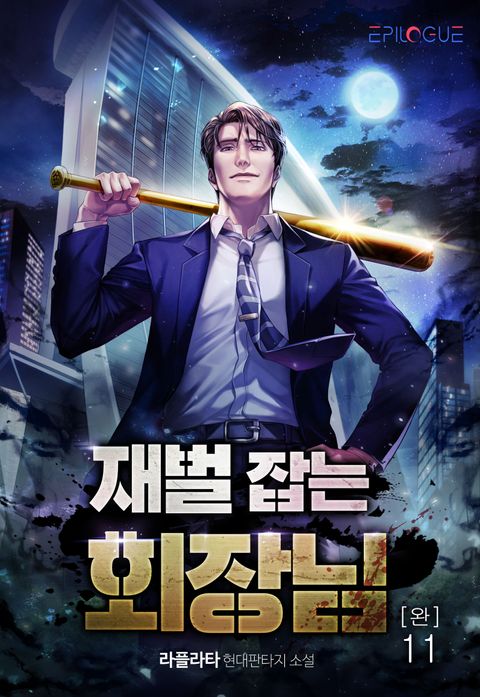 재벌 잡는 회장님 