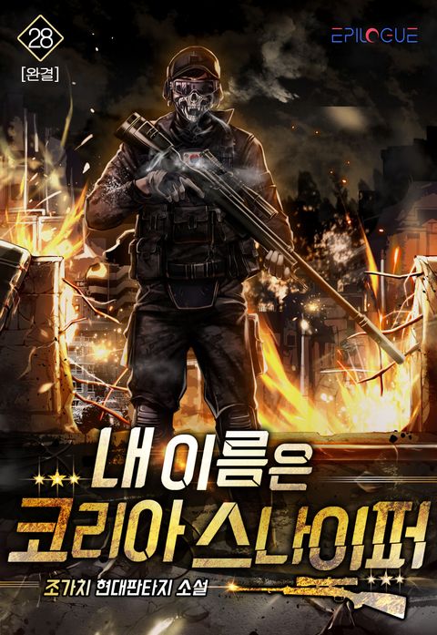 내 이름은 코리아 스나이퍼 [개정판]