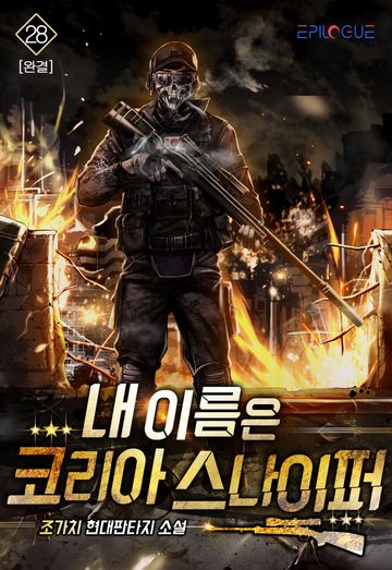 내 이름은 코리아 스나이퍼 [개정판]