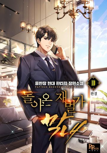 돌아온 재벌가 막내 