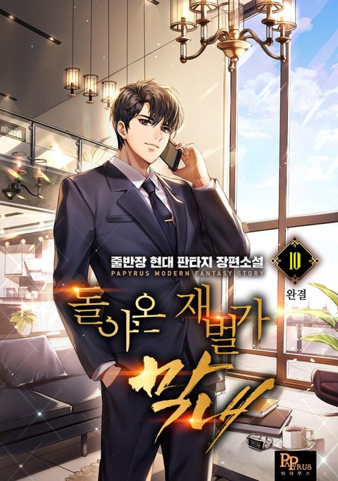 돌아온 재벌가 막내 