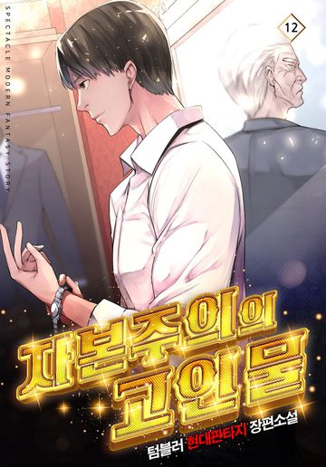자본주의의 고인물