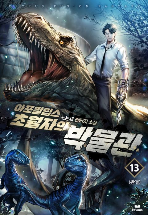 아포칼립스 초월자의 박물관