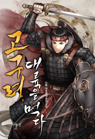 고구려, 대륙을 먹다