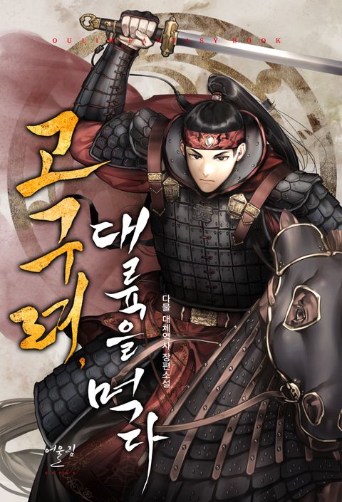 고구려, 대륙을 먹다