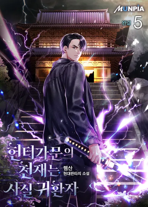 헌터가문의 천재는 사실 귀환자