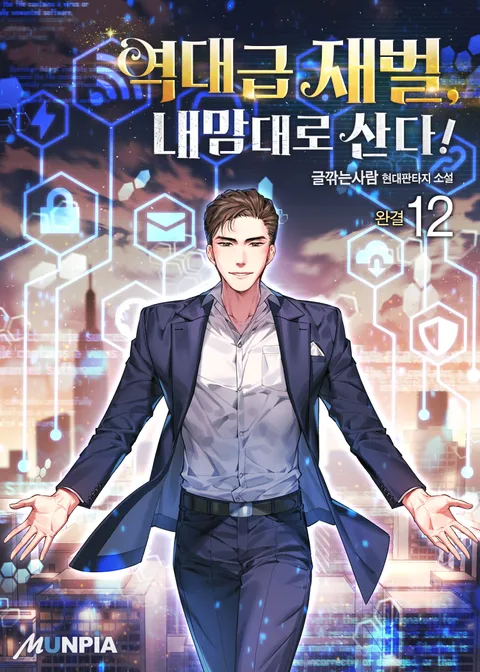 역대급 재벌, 내맘대로 산다! 