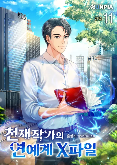 천재작가의 연예계 X파일 