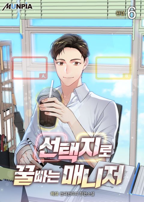 선택지로 꿀빠는 매니저 