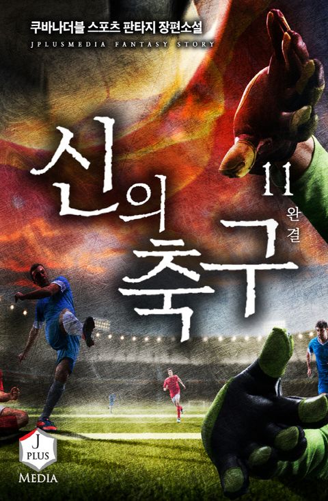 신의 축구 