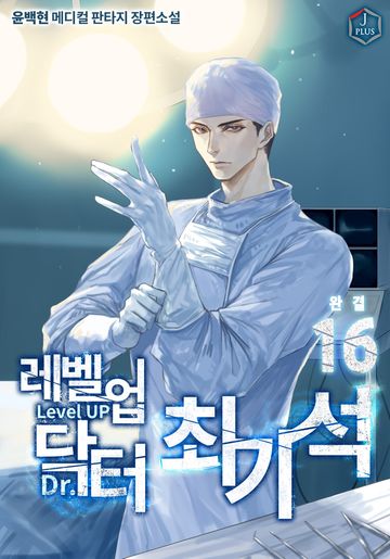 레벨업 닥터 최기석