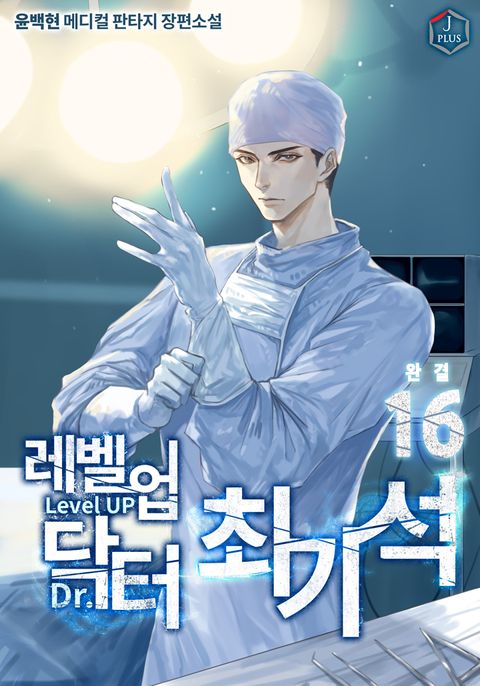 레벨업 닥터 최기석