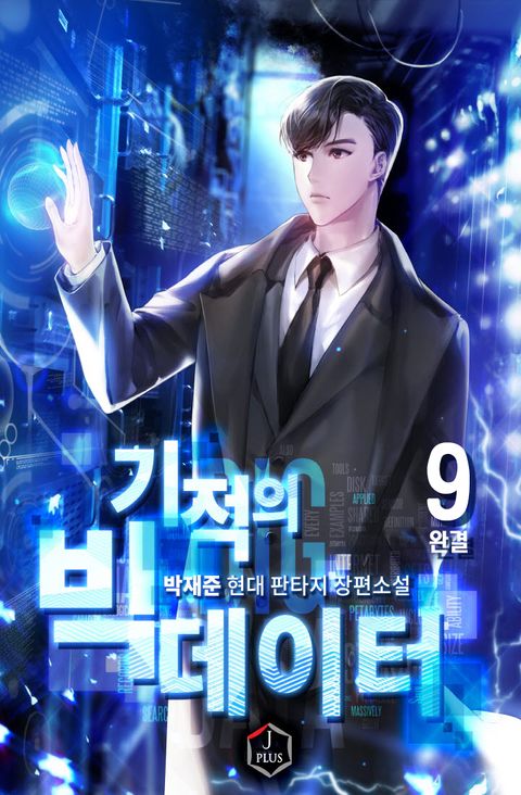 기적의 빅 데이터