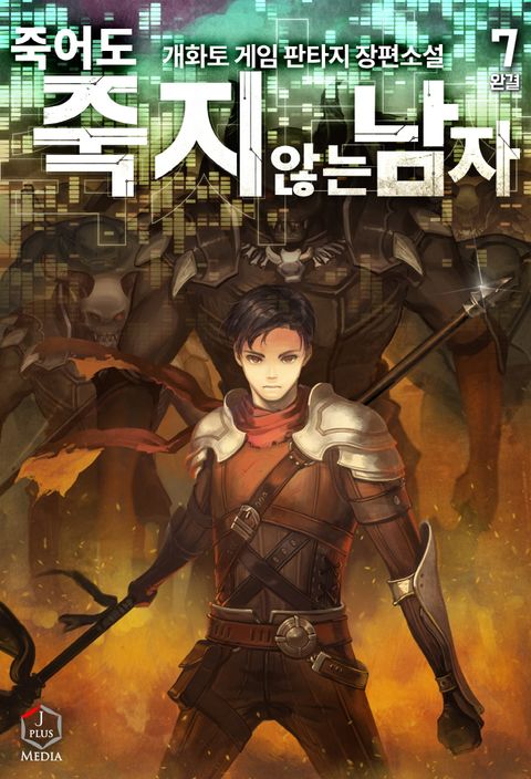 죽어도 죽지 않는 남자