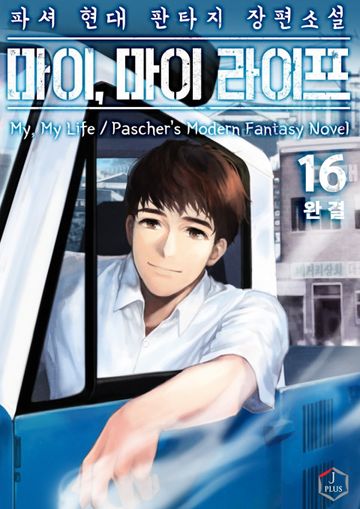 마이, 마이 라이프!