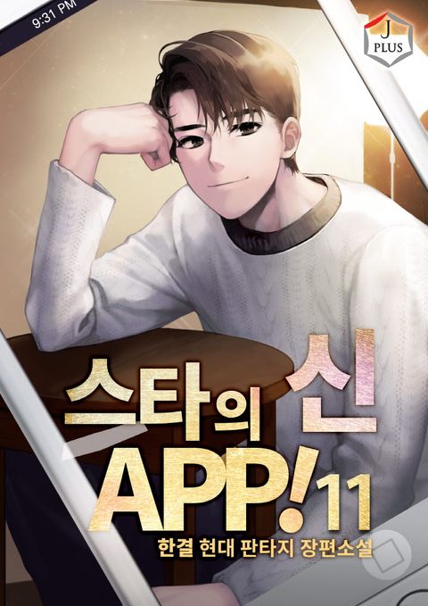 스타의 신 APP!