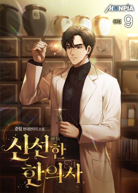 신선(神仙)한 한의사