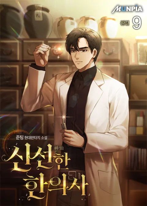 신선(神仙)한 한의사