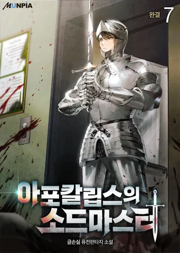 아포칼립스의 소드마스터