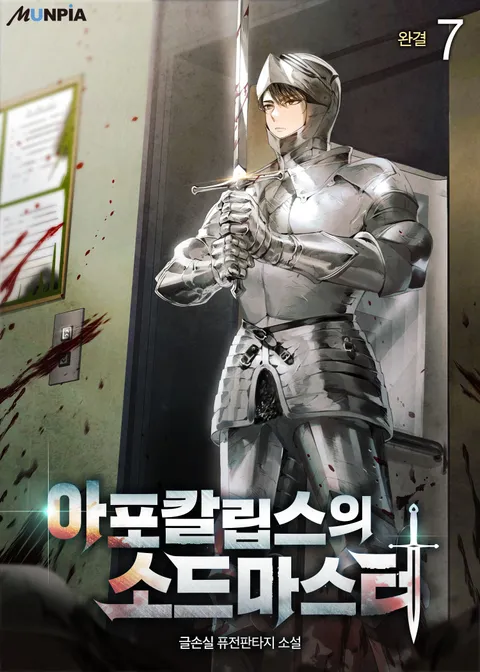 아포칼립스의 소드마스터