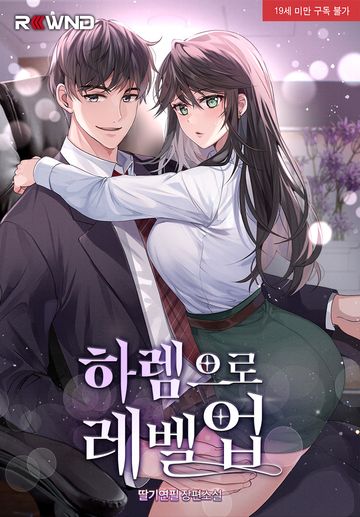 하렘으로 레벨업 