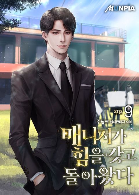 매니저가 힘을 갖고 돌아왔다 