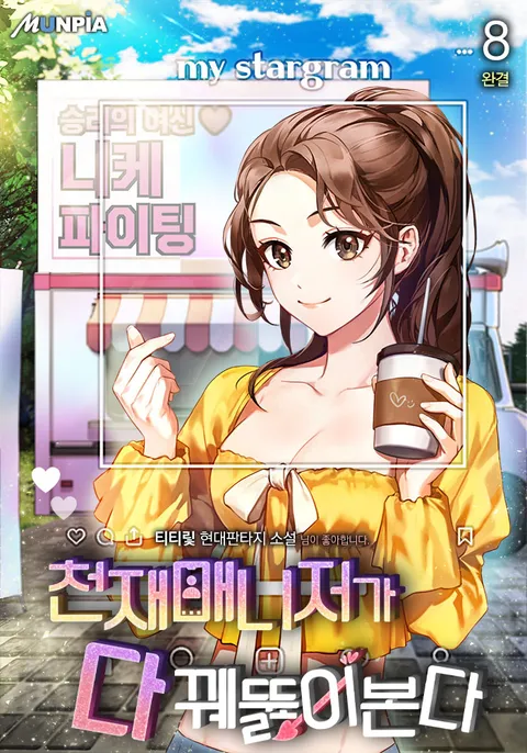 천재매니저가 다 꿰뚫어본다 