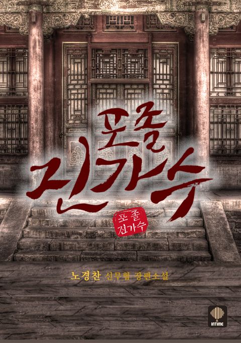 포졸 진가수[개정판]