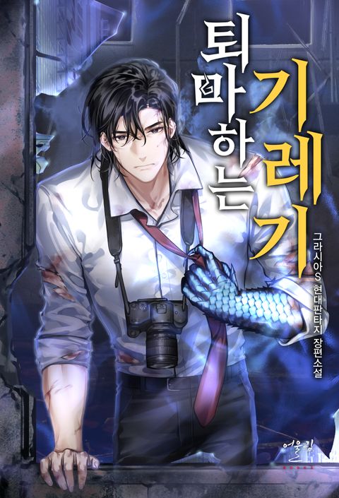 퇴마하는 기레기 