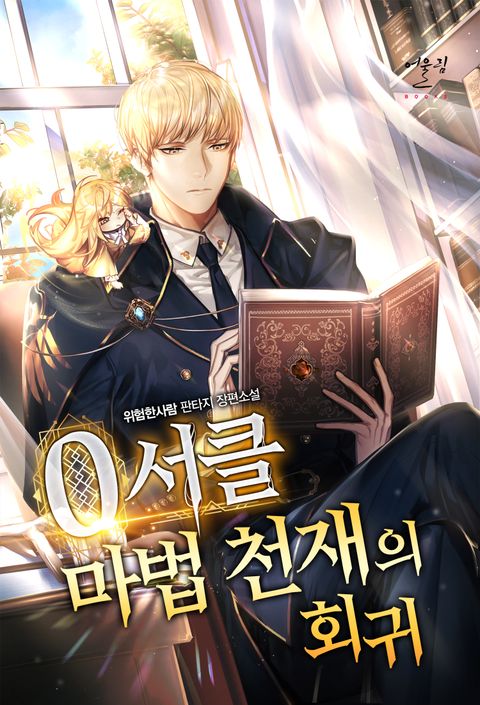 0서클 마법 천재의 회귀 