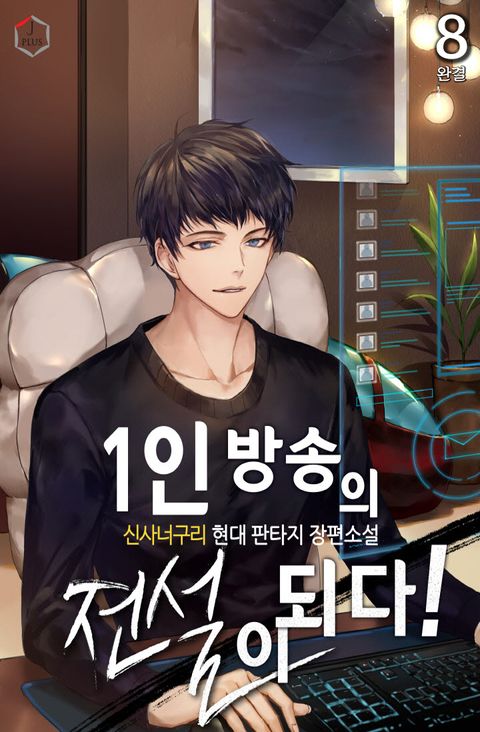 1인 방송의 전설이 되다!