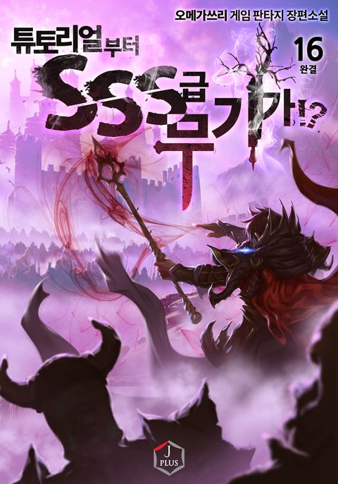 튜토리얼부터 SSS급 무기가!?