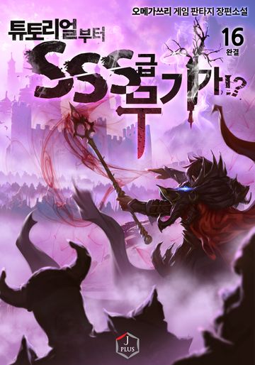 튜토리얼부터 SSS급 무기가!?