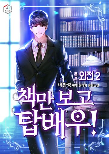 책만 보고 탑배우!