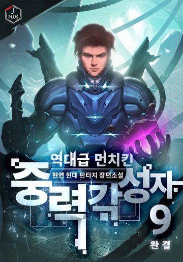 역대급 먼치킨 중력 각성자