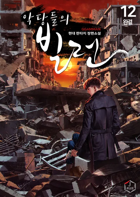 악당들의 빌런