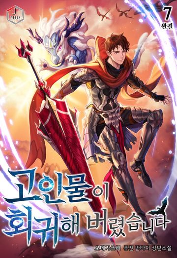 고인물이 회귀해 버렸습니다