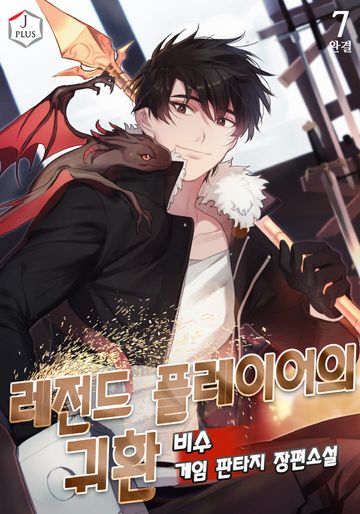 레전드 플레이어의 귀환