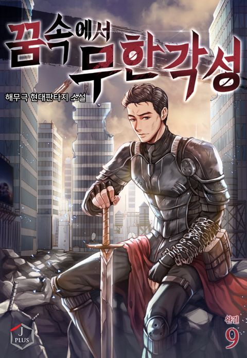 꿈속에서 무한각성